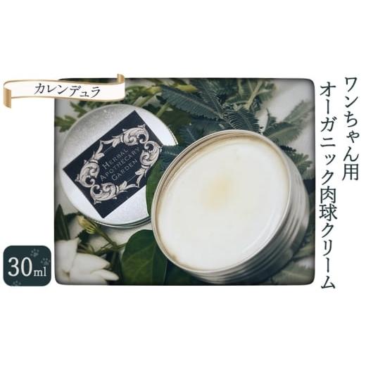 ふるさと納税 雑貨・日用品 大阪府 柏原市 ワンちゃん用 オーガニック肉球クリーム 30ml(カレンデュラ)無添加 柏原市産有機ハーブ 防腐剤無添加 界面活性剤…