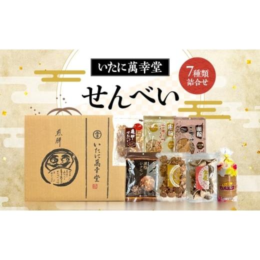 ふるさと納税 菓子 煎餅 大阪府 柏原市 せんべい7種類詰合せ 亀甲せんべい
