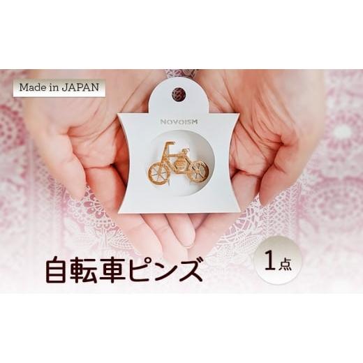ふるさと納税 小物 大阪府 柏原市 自転車ピンズ ホワイトオーク柄 | ピンバッジ 小物 ファッション アクセサリー 乗り物 ギフト ホワイトオーク柄