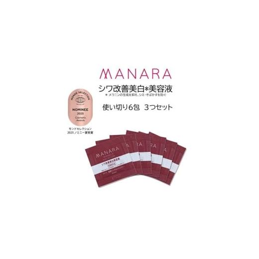 ふるさと納税 化粧水・乳液 美容液・クリーム 大阪府 柏原市 マナラ[薬用リンクルハリスチャー 使い切り3セット](シワ改善美白*美容液) 美容液 導入美容液…