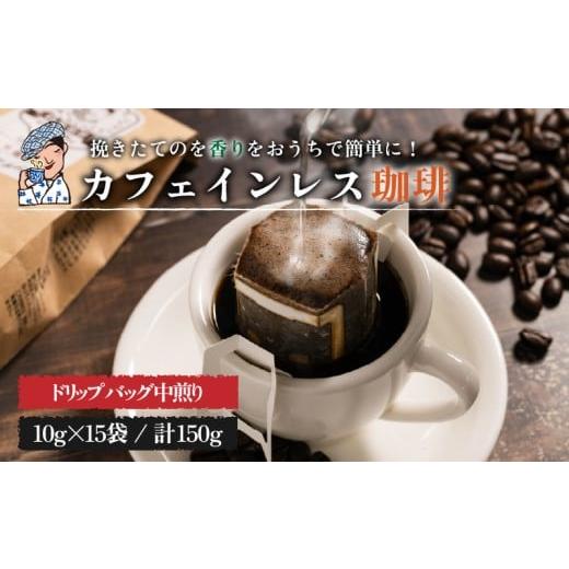 ふるさと納税 コーヒー コーヒー粉 愛媛県 松山市 珈琲 カフェインレス コーヒー 自家焙煎 ドリップバッグ 計150g (10g×15個) | デカフェ coffee 自家焙煎 コ…