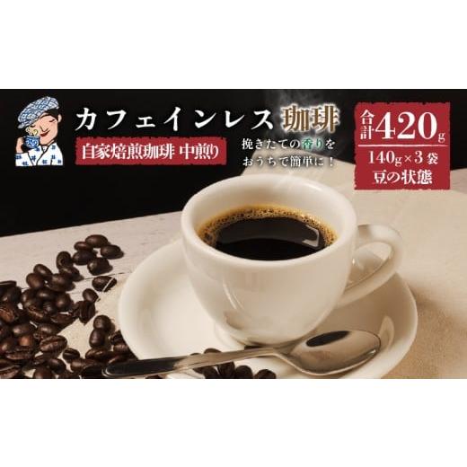 ふるさと納税 コーヒー コーヒー粉 愛媛県 松山市 豆 珈琲 カフェインレス 中煎り 計420g 小分け 140g×3 ギフト箱入 自家焙煎 | デカフェ coffee 自家焙煎 …
