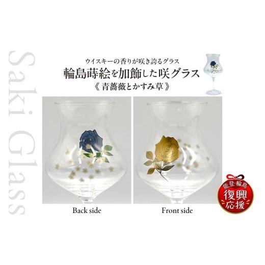 ふるさと納税 陶磁器・漆器・ガラス 石川県 輪島市 輪島 蒔絵(青薔薇とかすみ草)を加飾した咲グラス