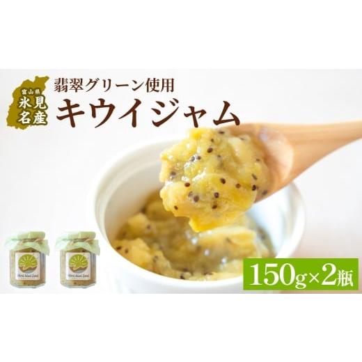 ふるさと納税 ジャム 富山県 氷見市 キウイジャム (150g×2瓶) 氷見キウイランド ジャム キウイ 国産 フルーツジャム 富山県 氷見市