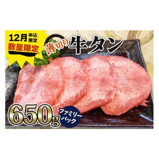 ふるさと納税 牛肉 タン 宮城県 大郷町 [12月お申込み限定] 仙台名物 かのん精肉舗 昭和の懐かしい 薄切り牛タン ファミリーパック 650g|宮城 牛たん 牛肉 …