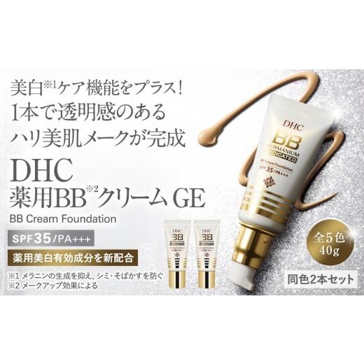ふるさと納税 美容 神奈川県 横浜市 DHC薬用 BBクリーム GE ナチュラルオークル00 2本セット ナチュラルオークル00