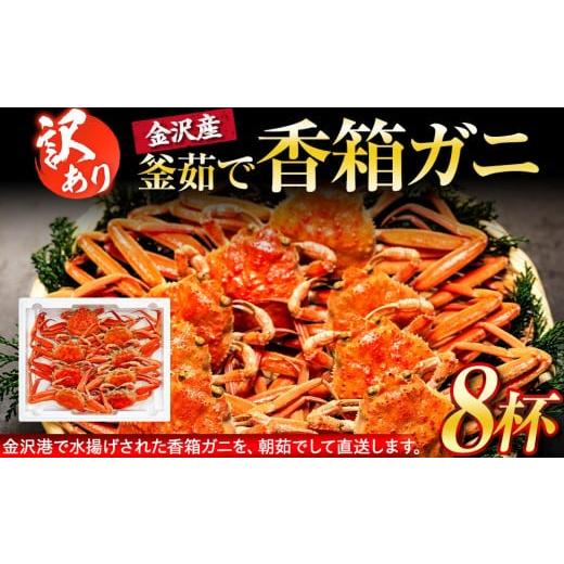 ふるさと納税 カニ ずわいガニ 石川県 金沢市 訳あり 金沢港より直送 ボイル 香箱ガニ 8杯セット 釜茹で 冷蔵 2025年発送 | かに カニ 冷蔵 発送 蟹 セコガニ…