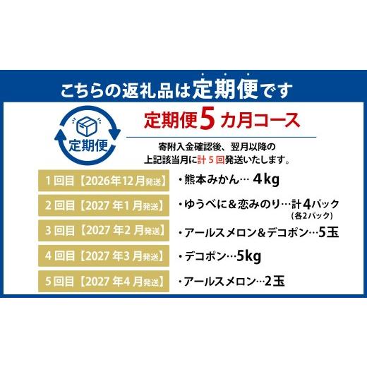 ふるさと納税 メロン 熊本県 -  年5回定期便 熊本おすすめフルーツ定期便（みかん・いちご・メロン＆デコポン・デコポン・メロン） 2026年12月上旬発送開始 み…_4
