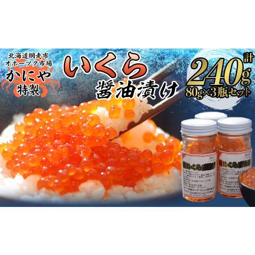 ふるさと納税 いくら 北海道 網走市 かにや新物特製いくら醤油漬け80g×3瓶セット ふるさと納税 人気 おすすめ ランキング いくら イクラ いくら醤油 醤油漬け…の画像