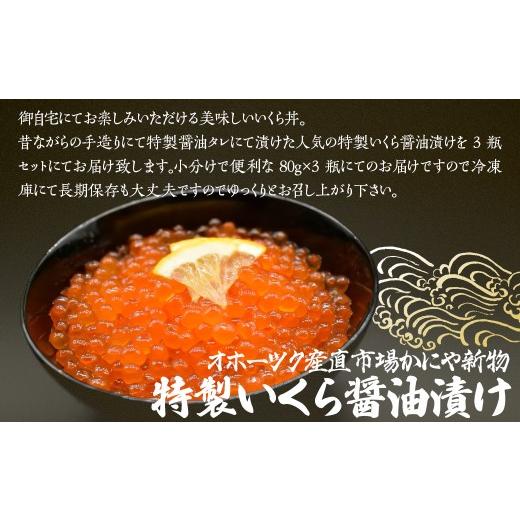 ふるさと納税 いくら 北海道 網走市 かにや新物特製いくら醤油漬け80g×3瓶セット ふるさと納税 人気 おすすめ ランキング いくら イクラ いくら醤油 醤油漬け…の画像
