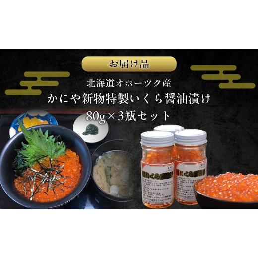 ふるさと納税 いくら 北海道 網走市 かにや新物特製いくら醤油漬け80g×3瓶セット ふるさと納税 人気 おすすめ ランキング いくら イクラ いくら醤油 醤油漬け…の画像