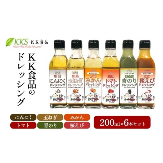 ふるさと納税 調味料・油 ドレッシング 静岡県 浜松市 KK食品のドレッシング 200ml 6本セット(にんにく・玉ねぎ・みかん・トマト・青のり・桜えび)ドレッシ…