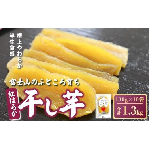 ふるさと納税 干し芋 静岡県 小山町 富士山のふところ育ち 干し芋 10袋 1.3kg 2025年12月より順次発送 | 干し芋 干しいも ほしいも 干芋 大容量 大量 スイーツ…