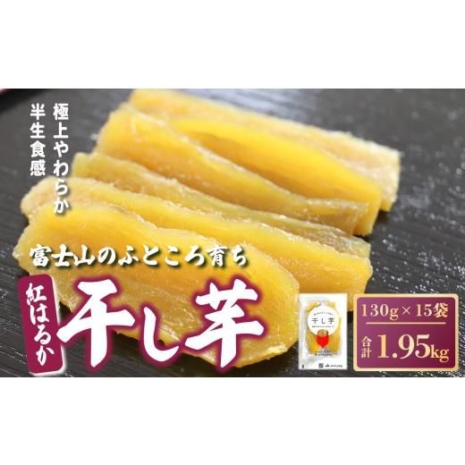 ふるさと納税 干し芋 静岡県 小山町 富士山のふところ育ち 干し芋 15袋 1.95kg 2025年12月より順次発送 | 干し芋 干しいも ほしいも 干芋 大容量 大量 スイー…