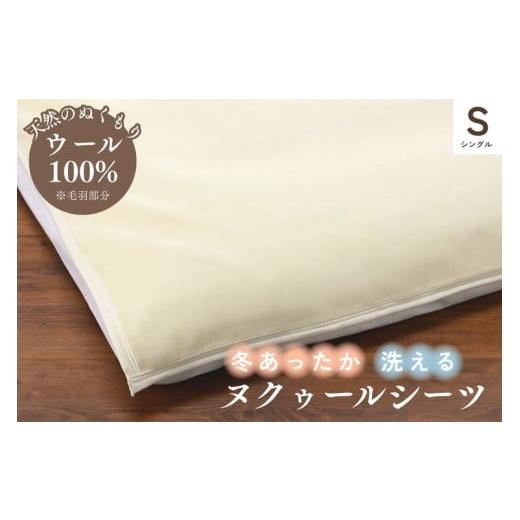 ふるさと納税 タオル・寝具 京都府 亀岡市 ウールのシーツ シングル 冬温か ムレない ウール シーツ 冬用 敷布団カバー 布団カバー 京都金桝|ヌクゥールシー…