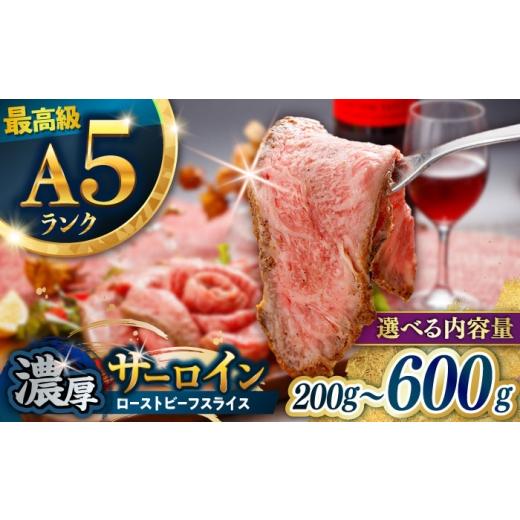 ふるさと納税 牛肉 サーロイン 長崎県 諫早市 肉好きを唸らせる 長崎和牛 希少部位 サーロインローストビーフ 200g / サーロイン ローストビーフ ろーすとび…
