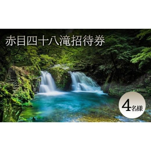 ふるさと納税 イベントやチケット等 三重県 名張市 光と水の幻想体験 赤目四十八滝招待券(4名様)| チケット 券 お出かけ 体験