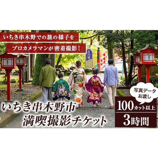 ふるさと納税 イベントやチケット等 鹿児島県 いちき串木野市 いちき串木野市 満喫 撮影 チケット 旅行 密着 撮影 団体 観光 お祝い 思い出 体験