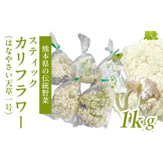 ふるさと納税 野菜類 熊本県 天草市 S150-007_スティックカリフラワー (天草一号)1kg 1kg