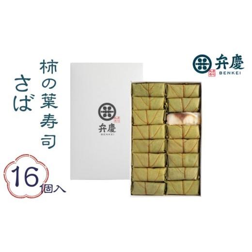 ふるさと納税 寿司 和歌山県 かつらぎ町 魅惑の柿の葉寿司 さば16個入 (冷蔵) ／ 和歌山 紀の川 かつらぎ町 鯖寿司 ふるさと納税 A-frks177の画像