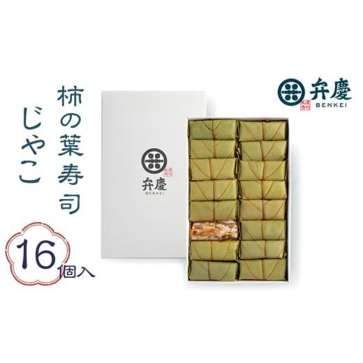 ふるさと納税 寿司 和歌山県 かつらぎ町 魅惑の柿の葉寿司 じゃこ16個入 (冷蔵) ／ 和歌山 紀の川 かつらぎ町 鯖寿司 ふるさと納税 すし 魚介類 水産 食品 人…_1