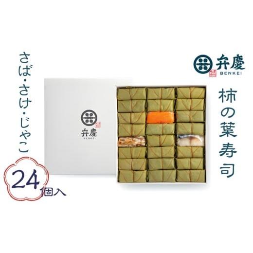 ふるさと納税 寿司 和歌山県 かつらぎ町 魅惑の柿の葉寿司さば・さけ・じゃこ24個入 (冷蔵) / 和歌山 紀の川 かつらぎ町 鯖寿司 ふるさと納税 すし 魚介類 水…