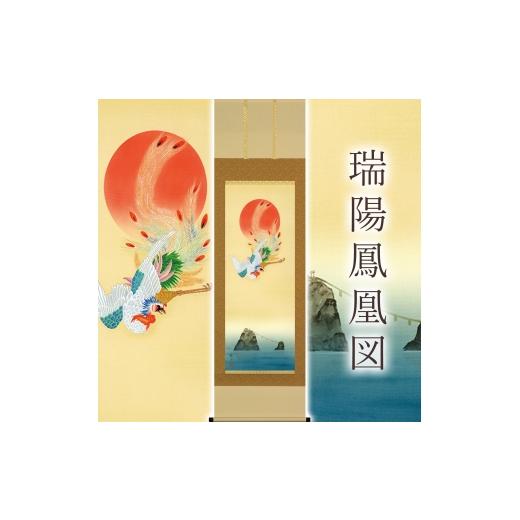 ふるさと納税 雑貨・日用品 絵画 岐阜県 本巣市 掛け軸「瑞陽鳳凰図」 河村蘇水 尺五立 サイズ：54.5×190cm 桐箱付 掛け軸 和室 おしゃれ 日本画 表装 床の間の画像