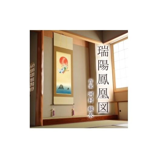 ふるさと納税 雑貨・日用品 絵画 岐阜県 本巣市 掛け軸「瑞陽鳳凰図」 河村蘇水 尺五立 サイズ：54.5×190cm 桐箱付 掛け軸 和室 おしゃれ 日本画 表装 床の間の画像