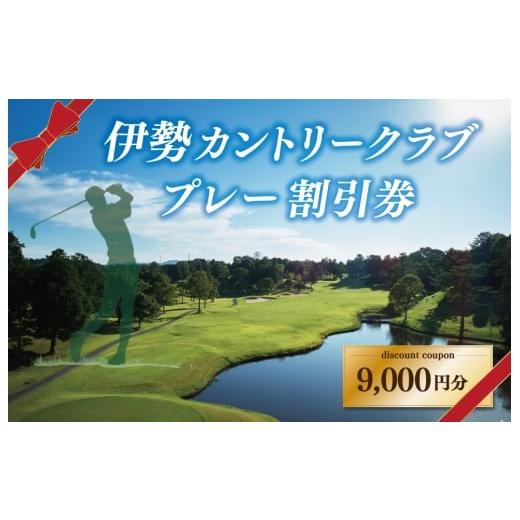 ふるさと納税 ゴルフ場利用券 三重県 明和町 伊勢カントリークラブ ゴルフ プレー 割引券 ゴルフ場 9000円 プレー 観光 スポーツ 旅行 自然 ラフ ハザード コ…