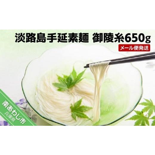 ふるさと納税 そうめん 兵庫県 南あわじ市 森崎製麺所 淡路島手延素麺 御陵糸650g(5束×2袋、3束×1袋) メール便発送