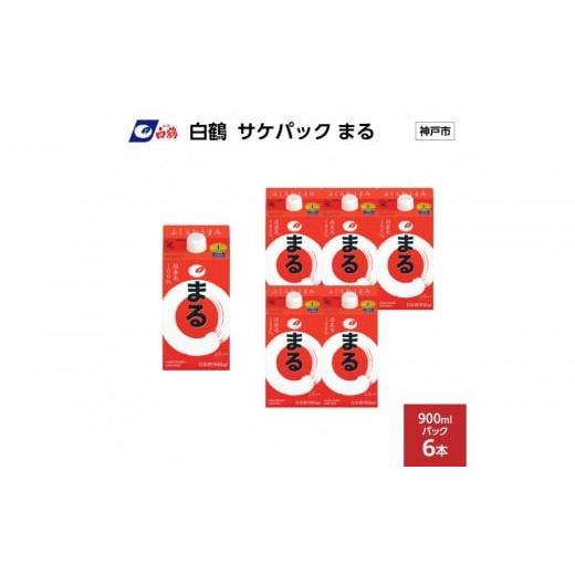 ふるさと納税 日本酒 兵庫県 神戸市 白鶴 サケパック まる 900mlパック x 6本