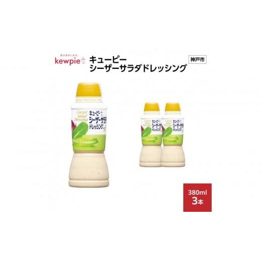 ふるさと納税 調味料・油 ドレッシング 兵庫県 神戸市 キューピーシーザーサラダドレッシング 380ml x 3本