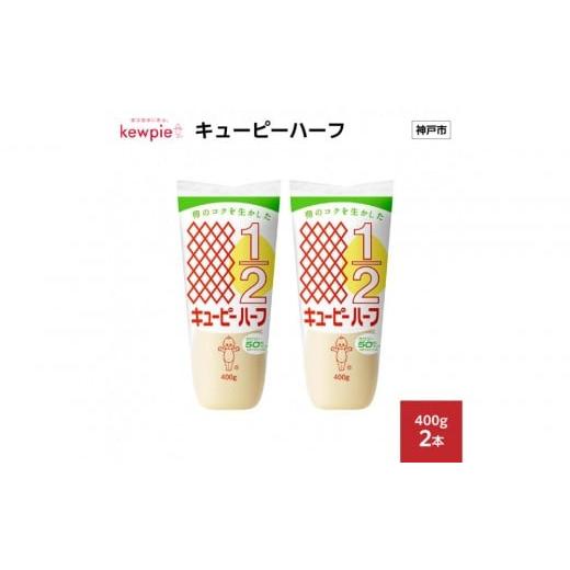 ふるさと納税 調味料・油 兵庫県 神戸市 キューピーハーフ 400g x 2本