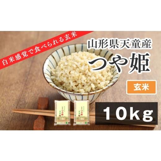 ふるさと納税 玄米 山形県 天童市 07-01-178-02B やわらかく炊ける玄米 つや姫10kg 2026年2月中旬発送・令和7年産 2026年2月中旬発送・令和7年産