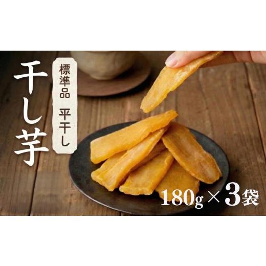 ふるさと納税 野菜類 サツマイモ 茨城県 筑西市 先行予約 塚田商店 茨城県産 紅はるか 干し芋 180g × 3袋 干しいも ほしいも 紅はるか 国産 無添加 平干し …