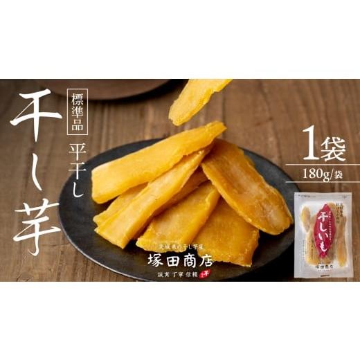 ふるさと納税 野菜類 サツマイモ 茨城県 筑西市 塚田商店 茨城県産 紅はるか 干し芋 180g × 1袋 干しいも ほしいも 紅はるか 国産 無添加 平干し 新物 茨城 …