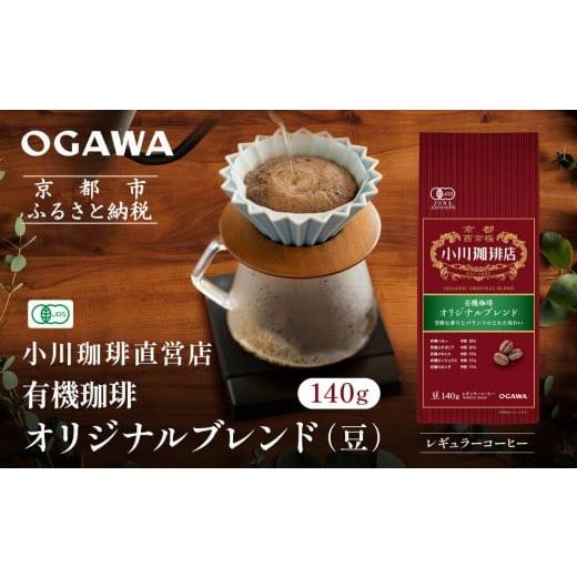 ふるさと納税 コーヒー コーヒー豆 京都府 京都市 小川珈琲直営店 有機珈琲 オリジナルブレンド(豆)140g|京都 コーヒー 人気ブランド コーヒー豆[ OGAWA ブ…
