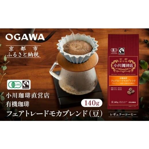 ふるさと納税 コーヒー コーヒー豆 京都府 京都市 小川珈琲直営店 有機珈琲 フェアトレードモカブレンド(豆)140g|京都 コーヒー 人気ブランド コーヒー豆[ O…