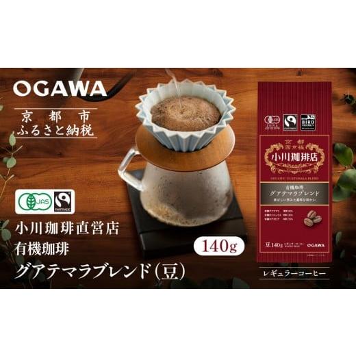 ふるさと納税 コーヒー コーヒー豆 京都府 京都市 小川珈琲直営店 有機珈琲 グアテマラブレンド(豆)140g|京都 コーヒー 人気ブランド コーヒー豆[ OGAWA ブ…