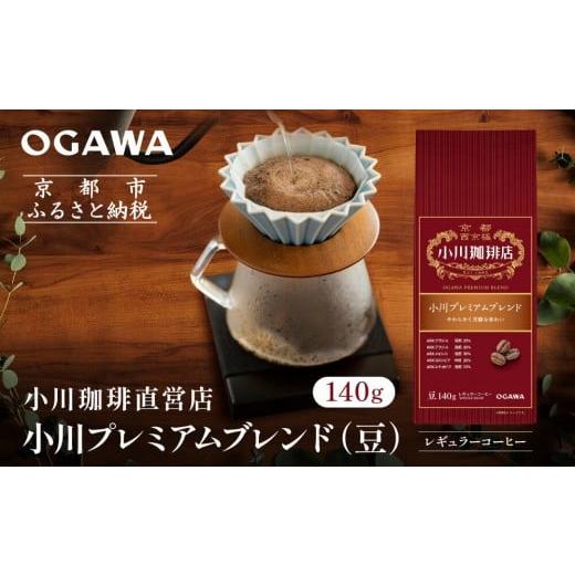 ふるさと納税 コーヒー コーヒー豆 京都府 京都市 小川珈琲直営店 小川プレミアムブレンド(豆)140g|京都 コーヒー 人気ブランド コーヒー豆[ OGAWA ブレンド…