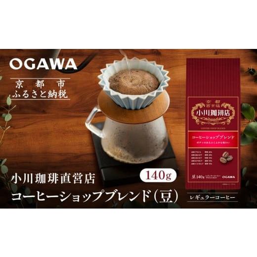 ふるさと納税 コーヒー コーヒー豆 京都府 京都市 小川珈琲直営店 コーヒーショップブレンド(豆)140g|京都 コーヒー 人気ブランド コーヒー豆[ OGAWA ブレン…
