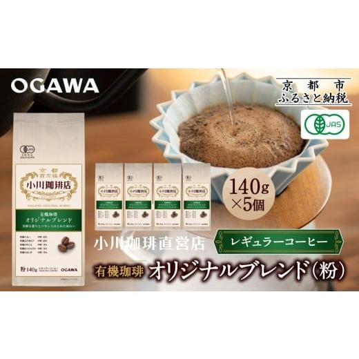ふるさと納税 コーヒー コーヒー粉 京都府 京都市 小川珈琲直営店 有機珈琲 オリジナルブレンド(粉)140g×5個|京都 コーヒー 人気ブランド レギュラーコーヒ…