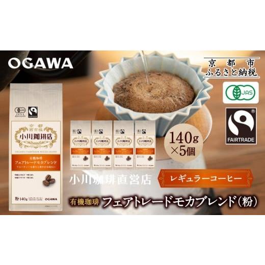 ふるさと納税 コーヒー コーヒー粉 京都府 京都市 小川珈琲直営店 有機珈琲 フェアトレードモカブレンド(粉)140g×5個|京都 コーヒー 人気ブランド レギュラ…