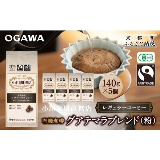 ふるさと納税 コーヒー コーヒー粉 京都府 京都市 小川珈琲直営店 有機珈琲 グアテマラブレンド(粉)140g×5個|京都 コーヒー 人気ブランド レギュラーコーヒ…