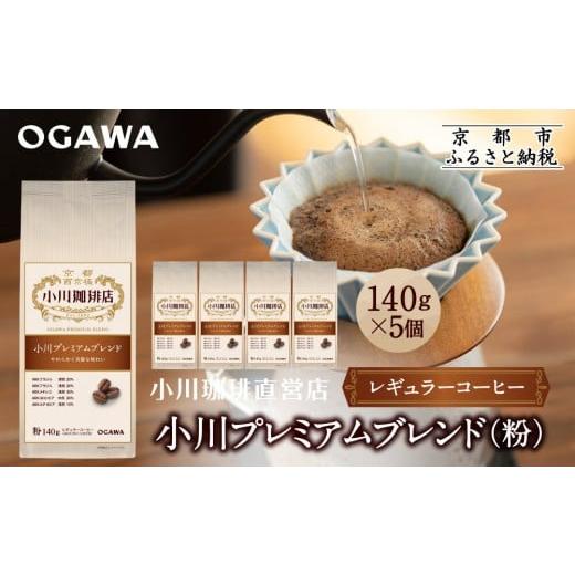 ふるさと納税 コーヒー コーヒー粉 京都府 京都市 小川珈琲直営店 小川プレミアムブレンド (粉)140g×5個|京都 コーヒー 人気ブランド レギュラーコーヒー[ …