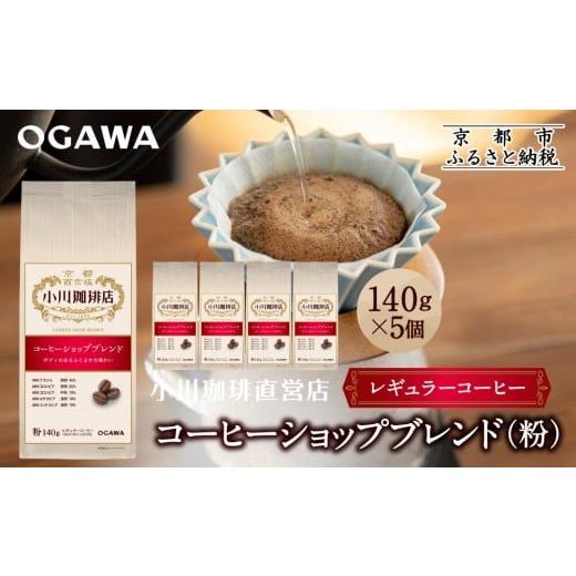ふるさと納税 コーヒー コーヒー粉 京都府 京都市 小川珈琲直営店 コーヒーショップブレンド(粉)140g×5個|京都 コーヒー 人気ブランド レギュラーコーヒー[…