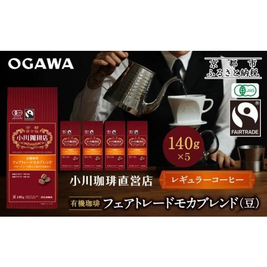 ふるさと納税 コーヒー コーヒー豆 京都府 京都市 小川珈琲直営店 有機珈琲 フェアトレードモカブレンド(豆)140g×5個|京都 コーヒー 人気ブランド コーヒー…