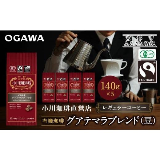 ふるさと納税 コーヒー コーヒー豆 京都府 京都市 小川珈琲直営店 有機珈琲 グアテマラブレンド(豆)140g×5個|京都 コーヒー 人気ブランド コーヒー豆[ OGAW…