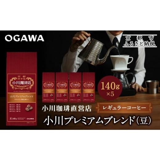ふるさと納税 コーヒー コーヒー豆 京都府 京都市 小川珈琲直営店 小川プレミアムブレンド(豆)140g×5個|京都 コーヒー 人気ブランド コーヒー豆[ OGAWA ブ…