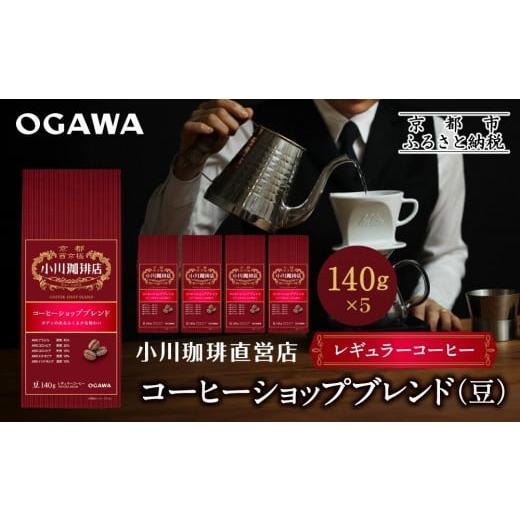 ふるさと納税 コーヒー コーヒー豆 京都府 京都市 小川珈琲直営店 コーヒーショップブレンド(豆)140g×5個|京都 コーヒー 人気ブランド コーヒー豆[ OGAWA …
